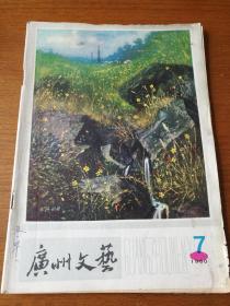 广州文艺 1980年第7期