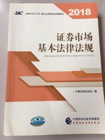 2018年证券从业人员一般从业资格考试统编教材:证券市场基本法律法规 官方唯一指定教材