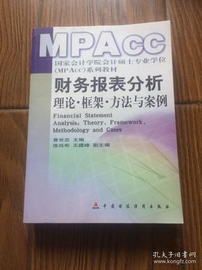 财务报表分析：理论框架方法与案例