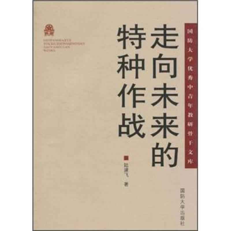 走向未來的特種作戰(zhàn)