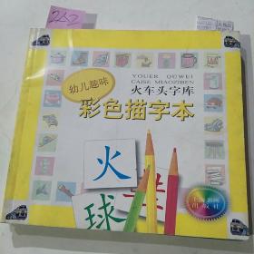 幼儿趣味彩色描字本火车头字库