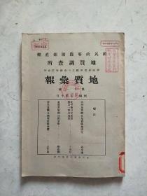 国民政府农矿部直辖地质调查所 学术研究与国立中央研究院合作 地质汇报 第十一号 民国十七年十月