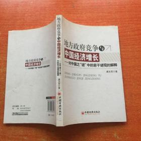 地方政府竞争与中国经济增长：对中国之“谜”中的若干谜现象的解释