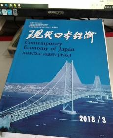 现代日本经济（双月刊）2018  03