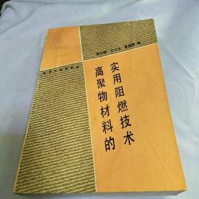 高聚物材料的实用阻燃技术