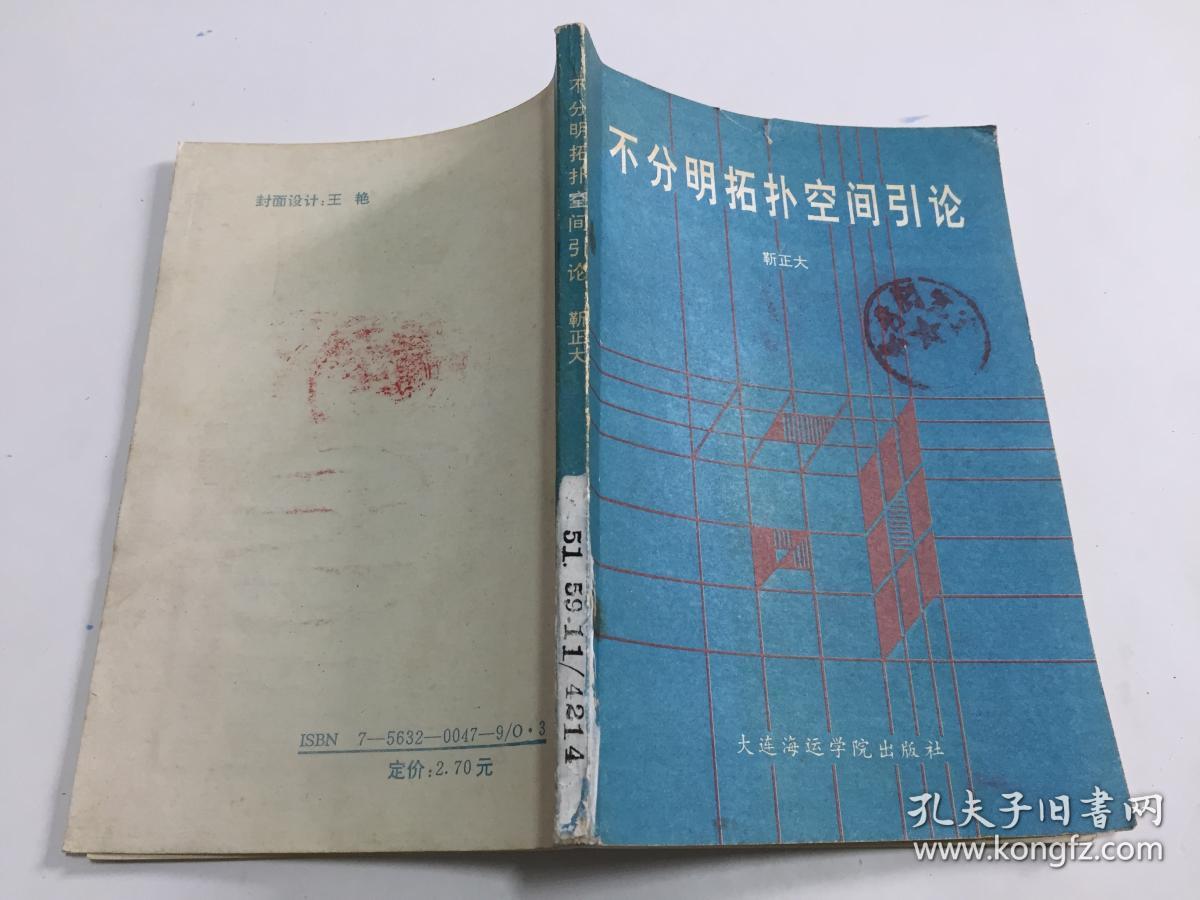 不分明拓扑空间引论 【稀缺版本，89年一版一印，印数仅印800册，馆藏，品如图】