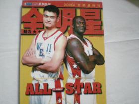 2004年nba全明星特刊  nba时空出品 姚明 奥尼尔