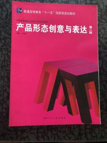 产品形态创意与表达（第2版）