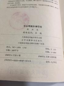 不分明拓扑空间引论 【稀缺版本，89年一版一印，印数仅印800册，馆藏，品如图】