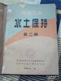 專題文摘 水土保持(第二輯）