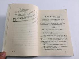 不分明拓扑空间引论 【稀缺版本，89年一版一印，印数仅印800册，馆藏，品如图】