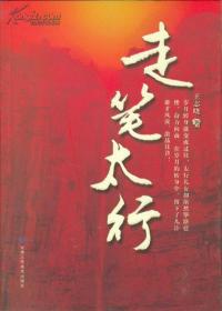 走笔太行