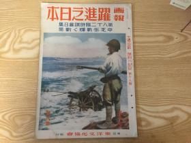 画报跃进之日本第十九辑第八号，内有欧洲战局要图，印度独立的指导者，中支进攻作战（江南战线，宜昌南岸渡河进击，渔洋关攻略，木桥汉阵地，中支军的精锐部队，重庆军，洞庭湖西方地区，宜昌对岸地区，日本军的支那战线等），重庆进攻水路开（扬子江作战，宜昌，岳州-沙市间的长江大动脉，长江南岸的要卫，中支经济，扬子江沿岸等），大东京都的诞生等等。