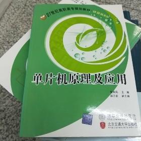 单片机原理及应用/21世纪高职高专规划教材·计算机系列