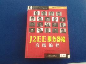 J2EE服务器端高级编程
