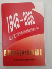 【四川美术学院老美术家第八届美展】明信片(签赠本)