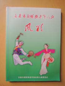 长春市朝鲜族老年人的风采（摄影画册）