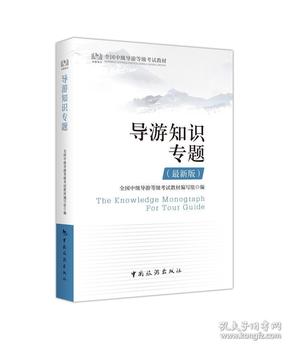 全国中级导游等级考试教材：导游知识专题(最新版)