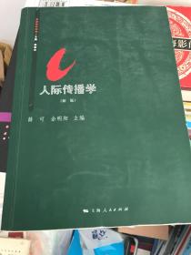 思源系列教材：人际传播学（新版）