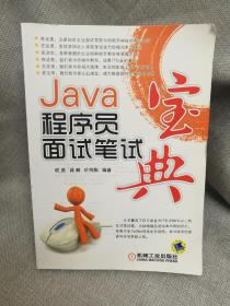 Java程序员面试笔试宝典