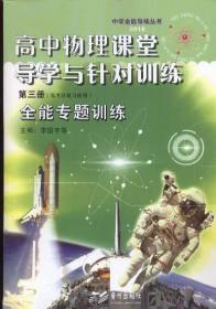 高中物理課堂導(dǎo)學(xué)與針對(duì)訓(xùn)練第三冊(cè)高考總復(fù)習(xí)使用全能專(zhuān)題訓(xùn)練（無(wú)解答或提示）