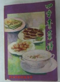 四季素菜谱