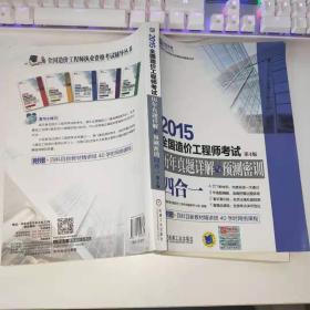 全国造价工程师执业资格考试辅导丛书：2015全国造价工程师考试历年真题详解与预测密训（四合一 第4版）