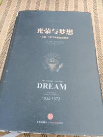 光荣与梦想4 ：1932-1972年美国社会实录 （1961-1972）