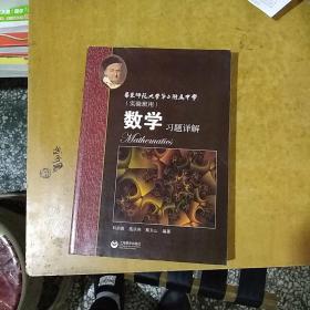 数学习题详解 华东师范大学第二附属中学（实验班用）