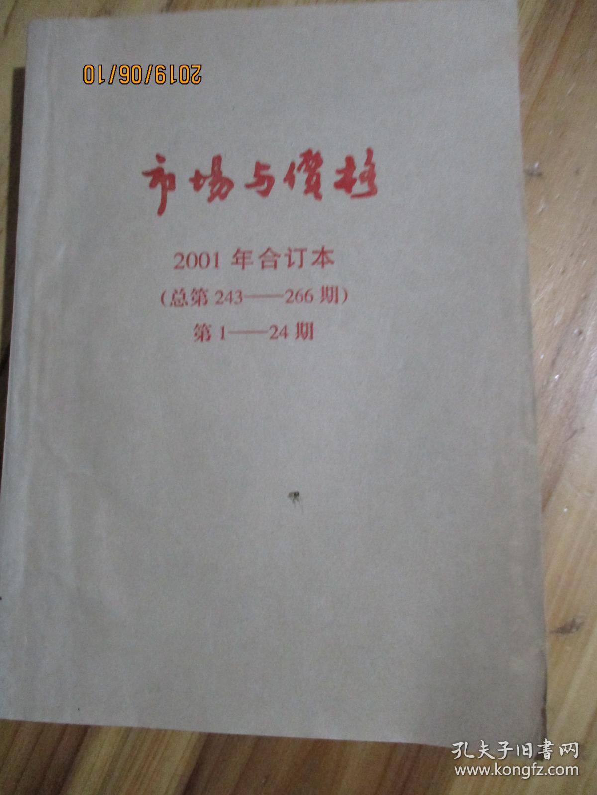 市场与价格2001年合订本（总第243--266）第1---24期【如图71号