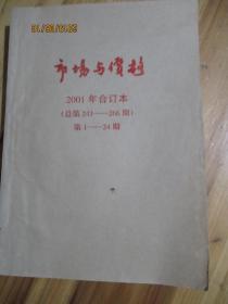 市场与价格2001年合订本（总第243--266）第1---24期【如图71号