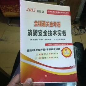 2015最新版注册消防工程师资格考试用书
消防安全技术实务