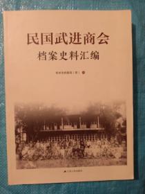 民国武进商会档案史料汇编