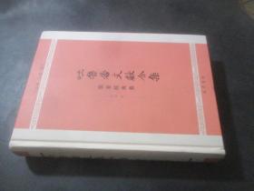 吐鲁番文献合集：儒家经典卷 签赠本