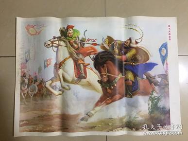 81年年画，岳飞大战金兵，山东人民出版社出版