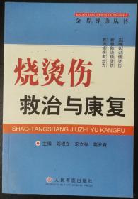 烧烫伤救治与康复