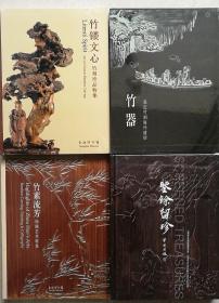 嘉定派竹雕图录4种合售：竹镂文心 竹刻珍品特集（上博）、竹素流芳-周颢竹刻艺术特展（上博）、鉴余留珍（上博）、竹器：嘉定竹刻海外遗珍（剪淞阁）（4本合售 正版现货）