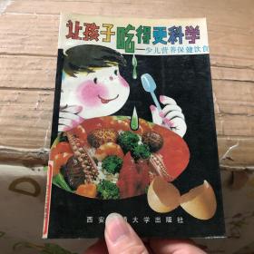 让孩子吃得更科学:少儿营养保健饮食