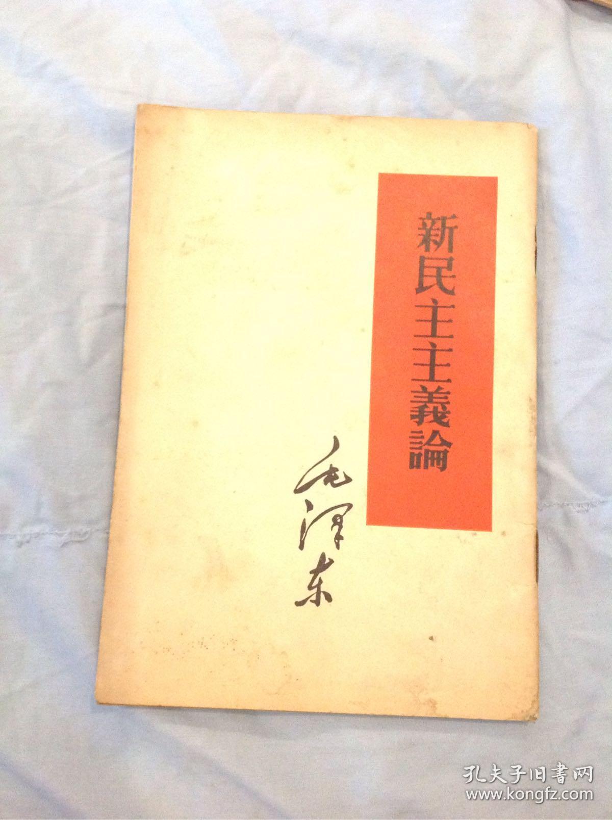 新民主主义论_毛泽东_孔夫子旧书网