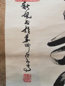 昆山市佛协会长、华藏寺住持秋风法师“寿”书法立轴 书于1989年