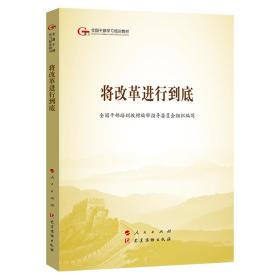 将改革进行到底第五批全国干部学习培训教材全国干部培训教材编审指导委员组织党建读物出版社9787509911297