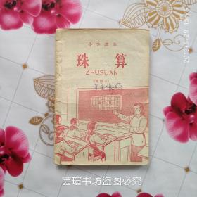 小学课本:《珠算》/暂用本（人民教育出版社1962年版，个人藏书）