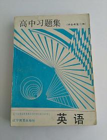 高中习题集  英语 (供会考复习用)