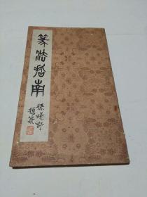 篆刻指南