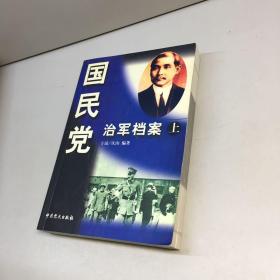 国民党治军档案  上册