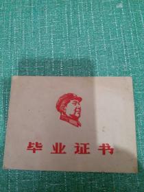 毕业证书1968年