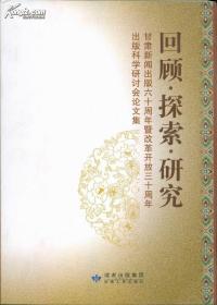 回顾·探索·研究:甘肃新闻出版六十周年暨改革开放三十周年出版科学研讨会论文集