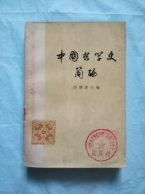 中国哲学史简编