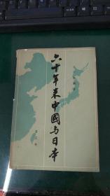 《二十年来中国与日本（第八卷）》