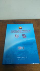 中国石油天然气集团公司年鉴2011